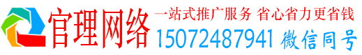 黄平官理百度推广运营